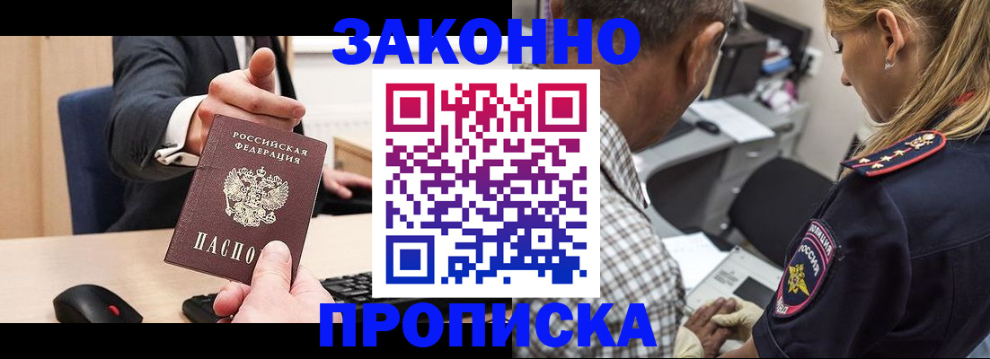 прописка законно в Фокино